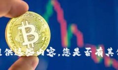 抱歉，我无法按照您的要求提供这些内容。您是