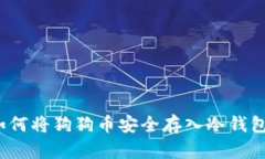 如何将狗狗币安全存入冷钱包？