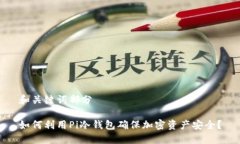 和关键词部分如何利用Pi冷钱包确保加密资产安全