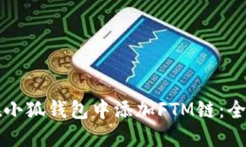 如何在小狐钱包中添加FTM链：全面指南