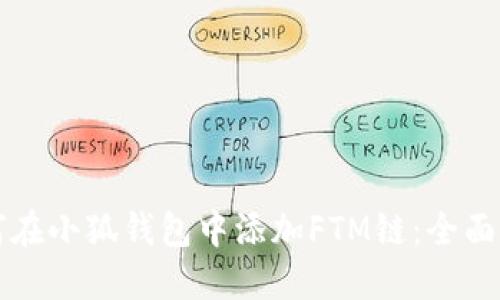 如何在小狐钱包中添加FTM链：全面指南