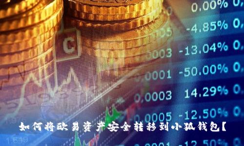 如何将欧易资产安全转移到小狐钱包？