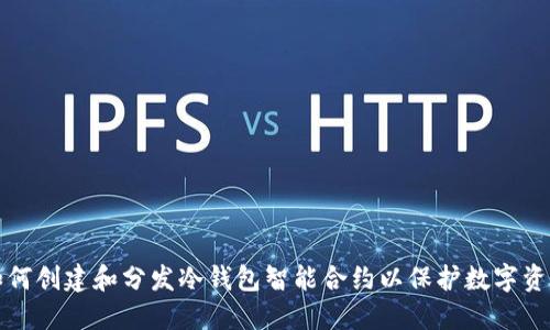如何创建和分发冷钱包智能合约以保护数字资产