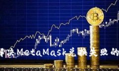 如何解决MetaMask兑换失败的问题？
