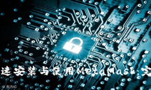 如何快速安装与使用MetaMask：完整指南