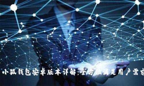  小狐钱包安卓版本详解：全方位满足用户需求