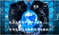 冷钱包如何取消代币授权冷钱包如何高效取消代