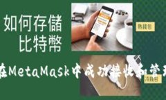 如何在MetaMask中成功接收和管理代币