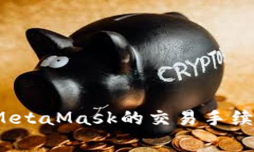 : 如何降低MetaMask的交易手续费？实用指南