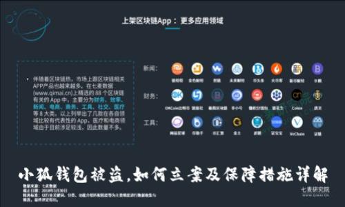 小狐钱包被盗，如何立案及保障措施详解