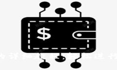 ICE绑定钱包的详细教程：轻松进行数字资产管理