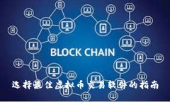 选择最佳虚拟币交易软件的指南