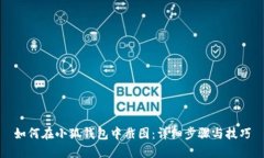 如何在小狐钱包中截图：详细步骤与技巧
