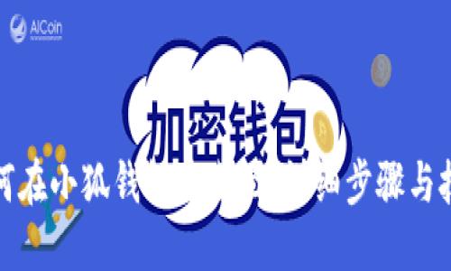 如何在小狐钱包中截图：详细步骤与技巧