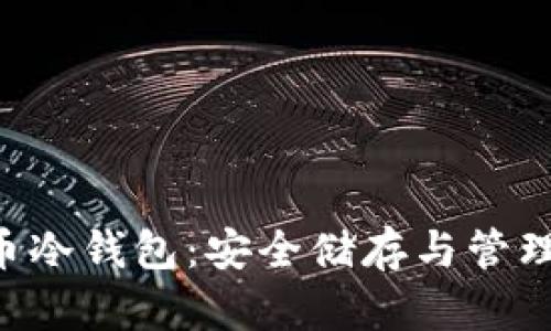 XTA币冷钱包：安全储存与管理策略