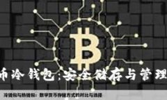 XTA币冷钱包：安全储存与管理策略