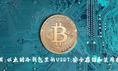 题目：以太坊冷钱包里的USDT：安全存储和使用指