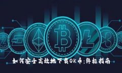 如何安全高效地下载OK币：终极指南
