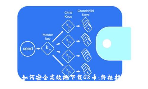 如何安全高效地下载OK币：终极指南