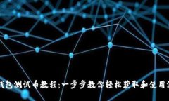 小狐钱包测试币教程：一步步教你轻松获取和使