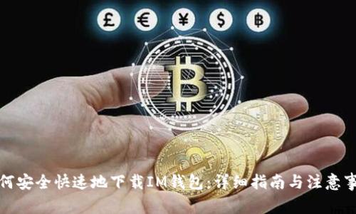 如何安全快速地下载IM钱包：详细指南与注意事项