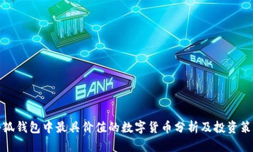 小狐钱包中最具价值的数字货币分析及投资策略