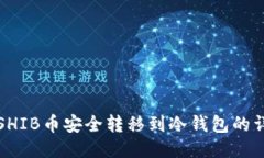 如何将SHIB币安全转移到冷钱包的详细指南