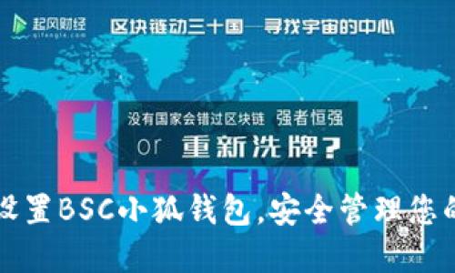 如何正确设置BSC小狐钱包，安全管理您的数字资产