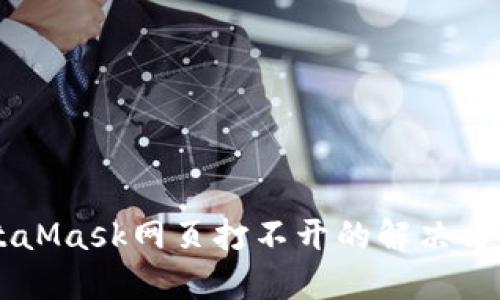手机MetaMask网页打不开的解决方法与技巧
