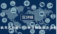 : 小狐钱包绑定BTCS的详细流程与注意事项