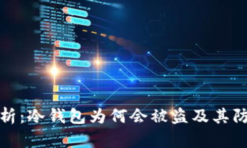 深入解析：冷钱包为何会被盗及其防范措施