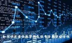 如何快速查询数字钱包编号并确保安全性