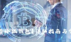 如何单独删除小狐钱包？详细指南与常见问题解