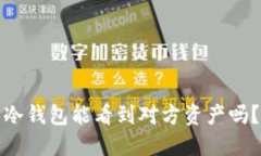 冷钱包能看到对方资产吗？