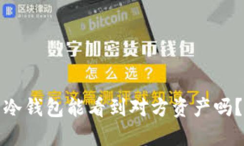 冷钱包能看到对方资产吗？