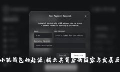 : 小狐钱包的起源：揭示其背后的国家与发展历程