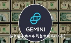 : 如何安全地从冷钱包中提现FIL币？