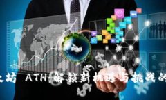  以太坊 ATH：解锁新机遇与挑战的未来