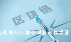 探索im钱包最新App：安全便捷的数字资产管理工具