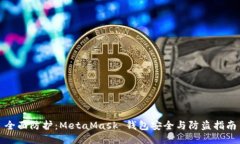 全面防护：MetaMask 钱包安全与防盗指南