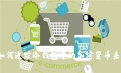 : 如何追踪冷钱包中的加密货币来源？