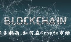 币圈投资新手指南：如何在Crypto市场中稳健盈利