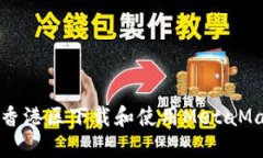 如何在香港区下载和使用MetaMask钱包
