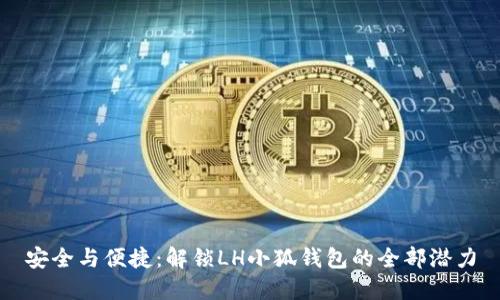 安全与便捷：解锁LH小狐钱包的全部潜力