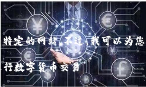 抱歉，我无法提供直接的信息或链接到特定的网站。不过，我可以为您设计一个解决用户问题的和相关内容。

如何安全高效地使用Gate.io交易所进行数字货币交易
