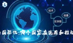 小狐钱包的国际化：哪个国家在使用和推动小狐