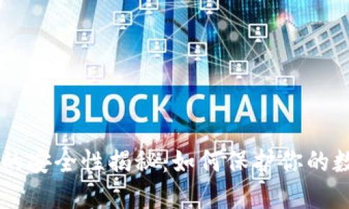 币钱包的安全性揭秘：如何保护你的数字资产