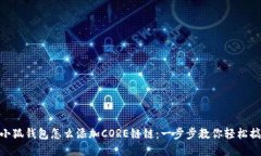 : 小狐钱包怎么添加CORE链链：一步步教你轻松搞
