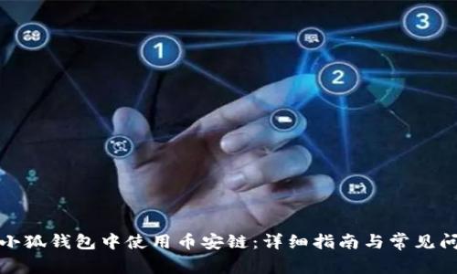 如何在小狐钱包中使用币安链：详细指南与常见问题解答
