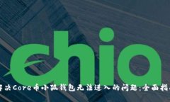 解决Core币小狐钱包无法进入的问题：全面指南